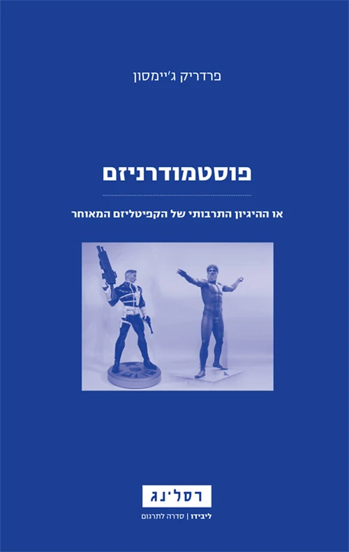 פוסטמודרניזם / או ההיגיון התרבותי של הקפיטליזם המאוחר