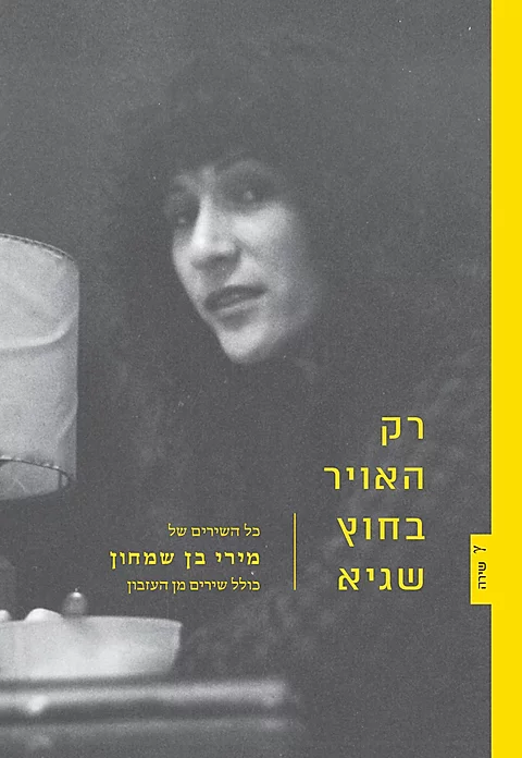 רק האויר בחוץ שגיא / כל השירים של מירי בן שמחון כולל שירים מן העזבון