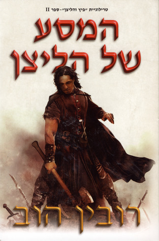 טרילוגיית פיץ והליצן 2 : המסע של הליצן