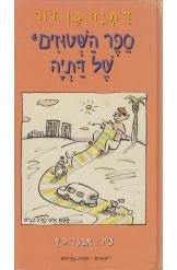 ספר השטוזים של דתיה
