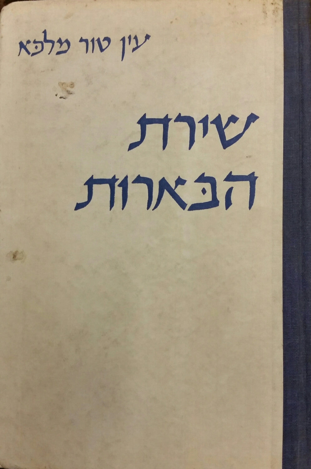 שירת הבארות