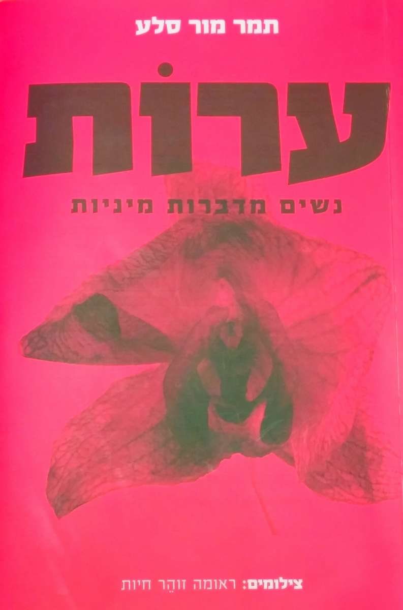 ערות / נשים מדברות מיניות