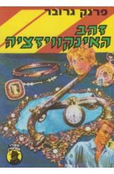 זהב האינקוויזציה