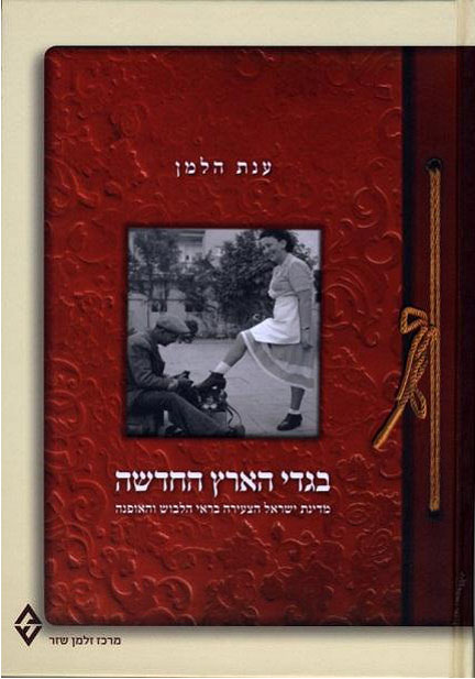 בגדי הארץ החדשה / מדינת ישראל הצעירה בראי הלבוש והאופנה