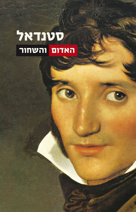האדום והשחור: כרוניקה של המאה התשע-עשרה / תרגום יהושע קנז, הקדמה והערות: לנה שילוני