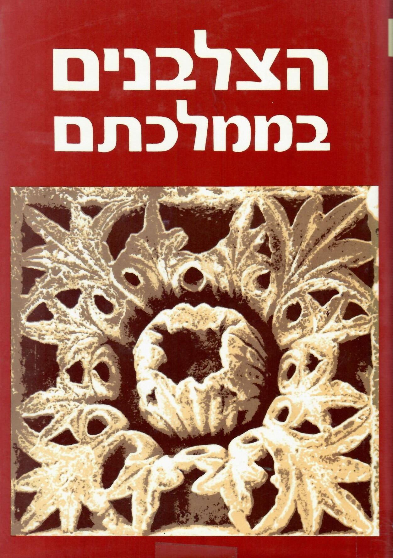 הצלבנים בממלכתם / מחקרים בתולדות ארץ ישראל 1291-1099