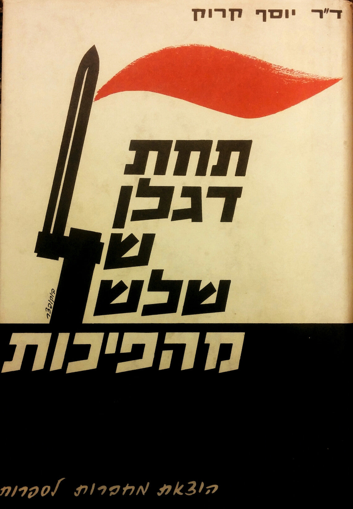 תחת דגלן של שלש מהפיכות