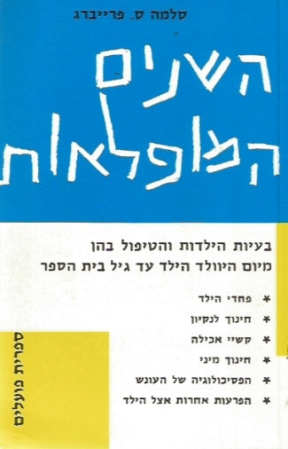 השנים המופלאות / בעיות הילדות והטיפול בהן מיום היוולד הילד עד גיל בית-הספר