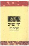 חיי שניים