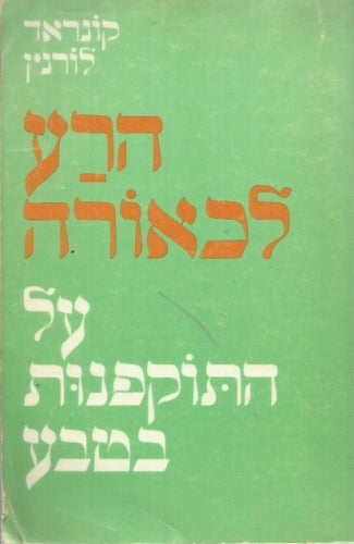 הרע לכאורה - על התוקפנות בטבע
