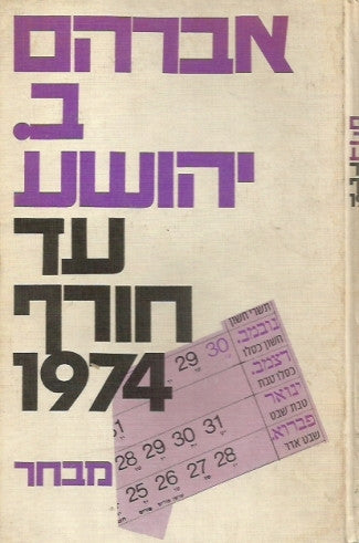 עד חורף 1974 / מבחר