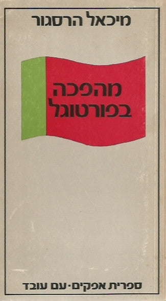 מהפכה בפורטוגל