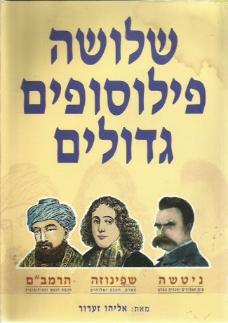 שלושה פילוסופים גדולים / הרמב"ם - שפינוזה - ניטשה