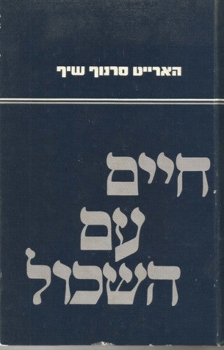 חיים עם השכול