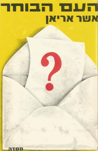 העם הבוחר / דפוסי הצבעה בישראל