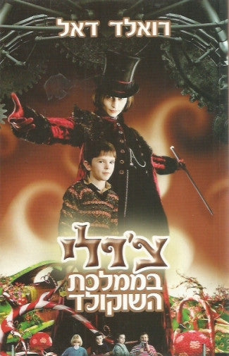 צ'רלי בממלכת השוקולד / תרגום אוריאל אופק