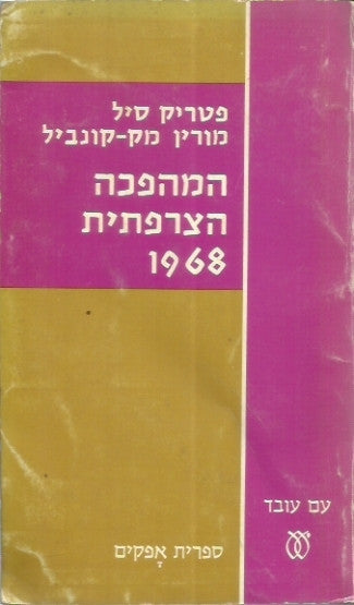 המהפכה הצרפתית 1968