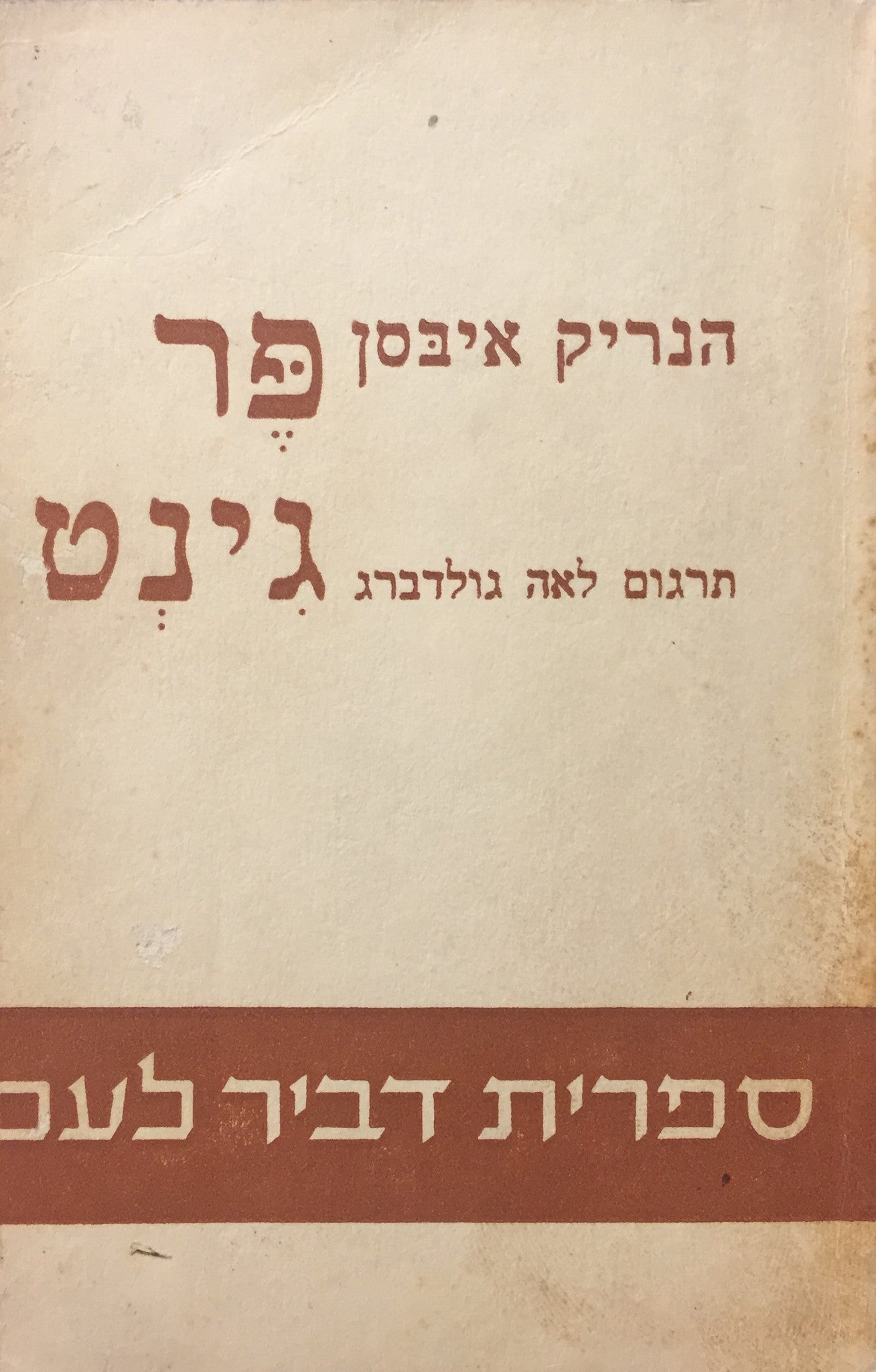 פר גינט / תרגום לאה גולדברג