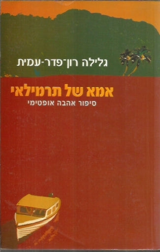 אמא של תרמילאי / סיפור אהבה אופטימי