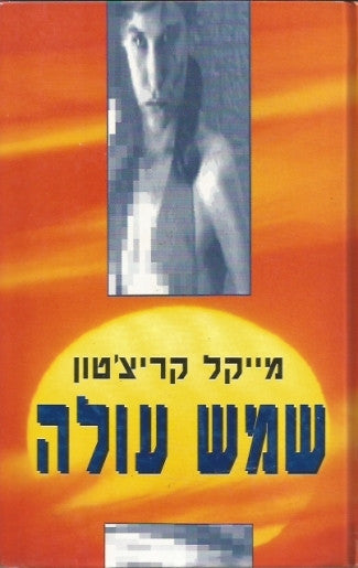 שמש עולה
