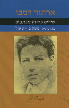 שירים פרוזה מכתבים / מצרפתית: משה בן-שאול