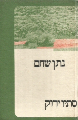 סתיו ירוק