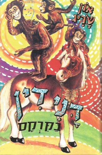 דנידין הרואה ואינו נראה 8 : בקרקס