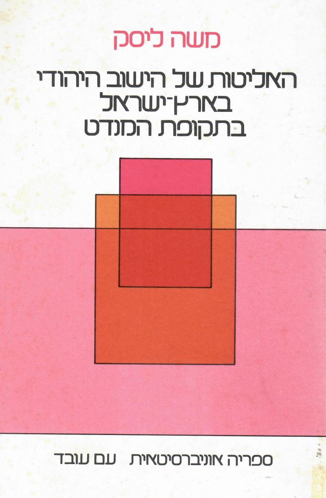 האליטות של הישוב היהודי בארץ ישראל בתקופת המנדט / רקע חברתי ודפוסי קריירה