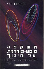 השקפה פוסט מודרנית על חינוך / מבט חדש על תכנית הלימודים