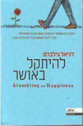 להיתקל באושר