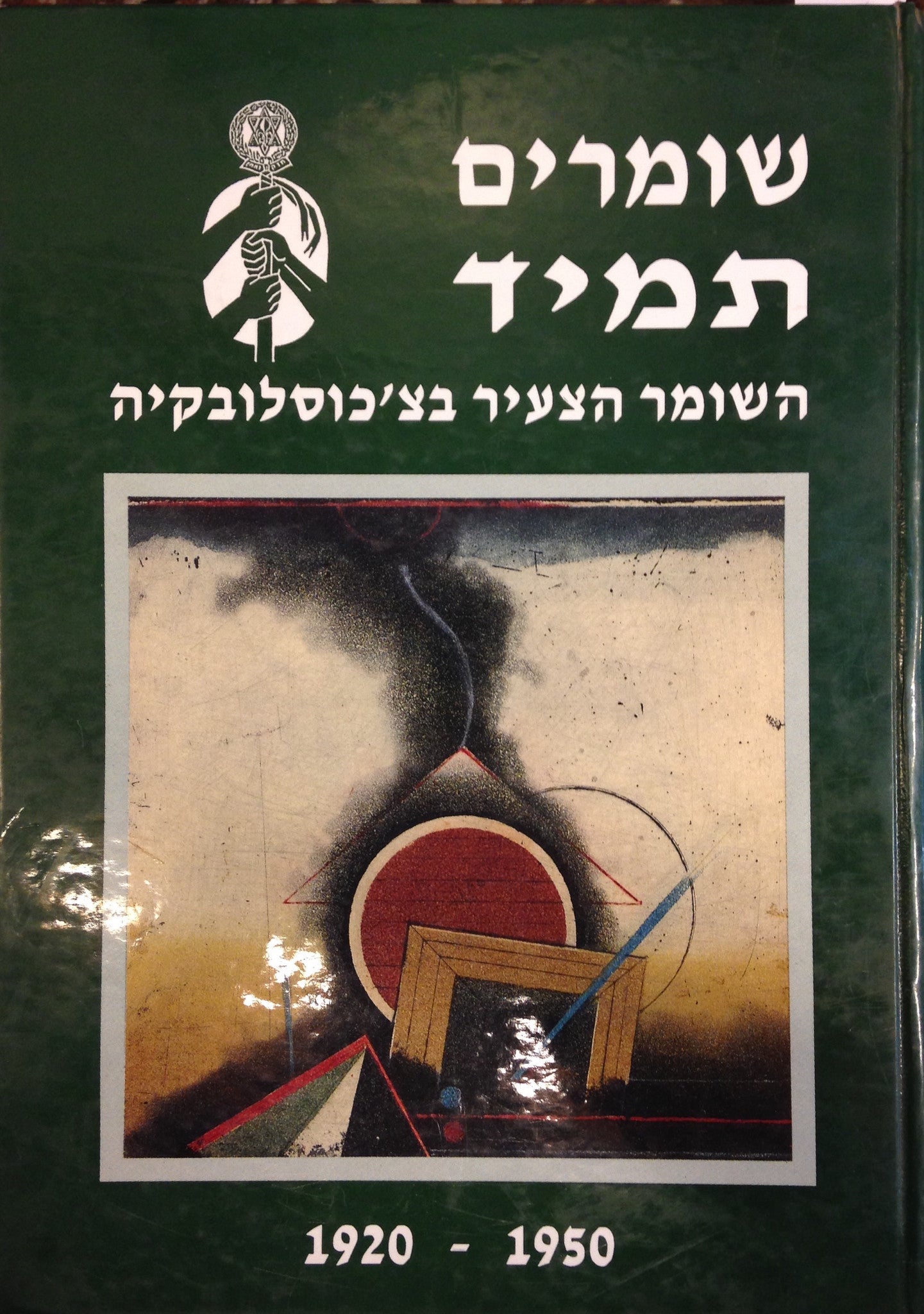 שומרים תמיד / השומר הצעיר בצ'כוסלובקיה 1950-1920