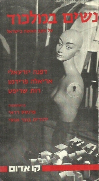 נשים במלכוד / על מצב האשה בישראל