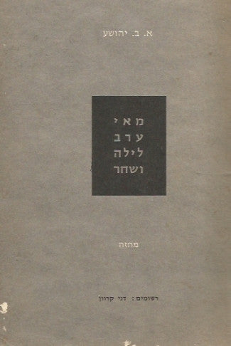 מאי - ערב, לילה ושחר : מחזה / רישומים: דני קרוון