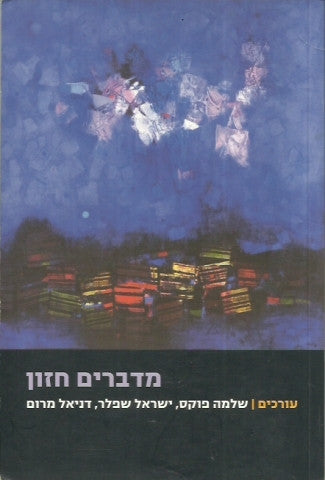 מדברים חזון / הזמנה לדיון בתכלית החינון היהודי