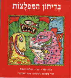 בדיחון המפלצות