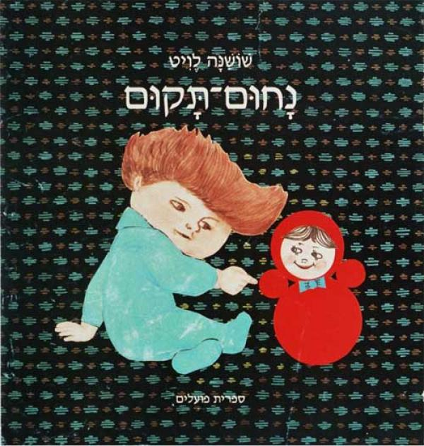 נחום-תקום
