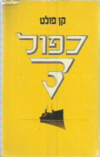 כפול שלוש