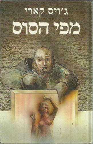 מפי הסוס