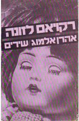 רקויאם לזונה