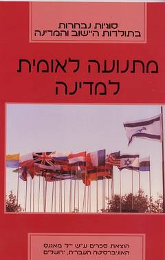 מתנועה לאומית למדינה
