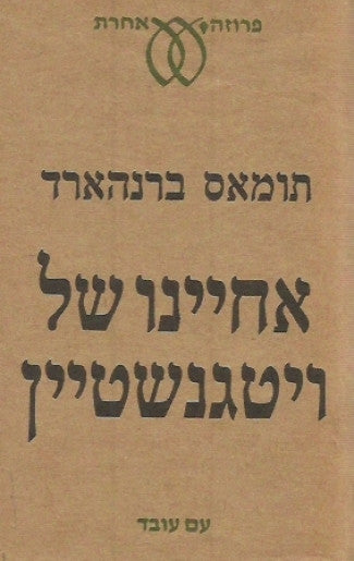 אחיינו של ויטגנשטיין / סיפורה של ידידות