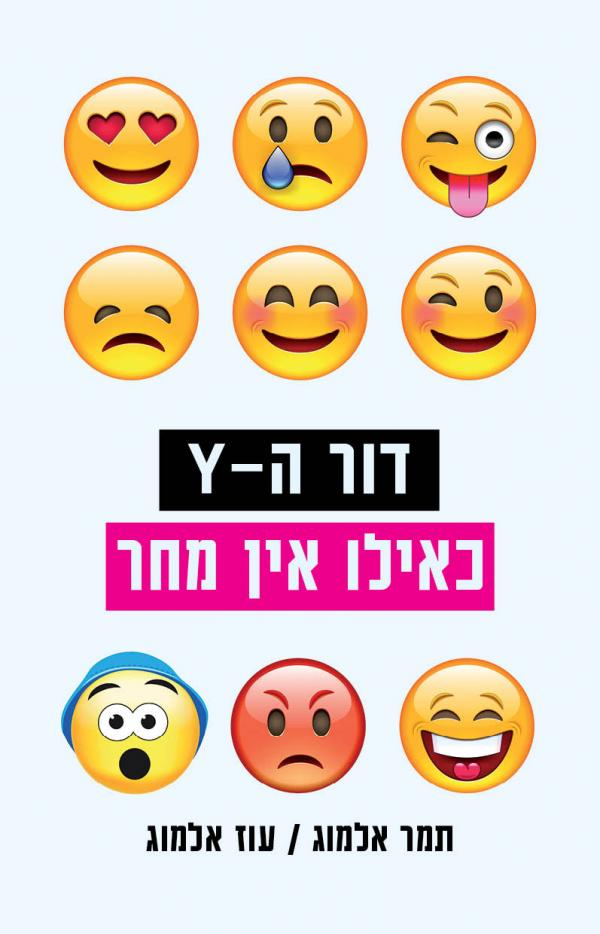 דור ה-Y / כאילו אין מחר