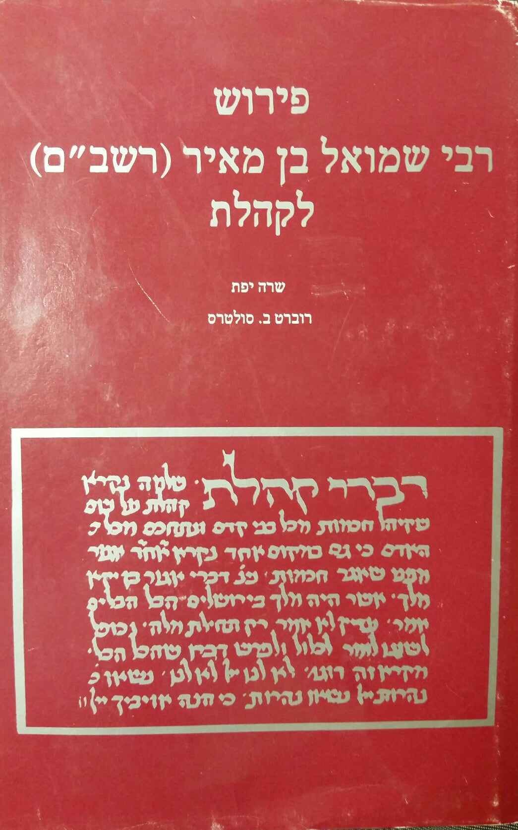 פירוש רבי שמואל בן מאיר (רשב"ם) לקהלת