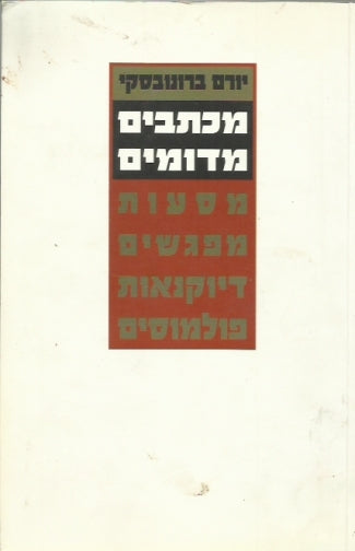 מכתבים מדומים / מסעות מפגשים דיוקנאות ופולמוסים במחוזות התרבות