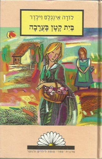 בית קטן בערבה / תרגום אבירמה גולן