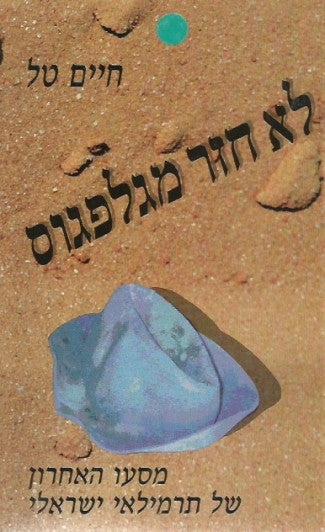 לא חזר מגלפגוס