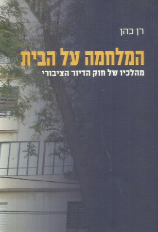 המלחמה על הבית - מהלכיו של חוק הדיור הציבורי