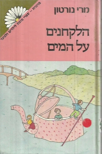 הלקחנים על המים