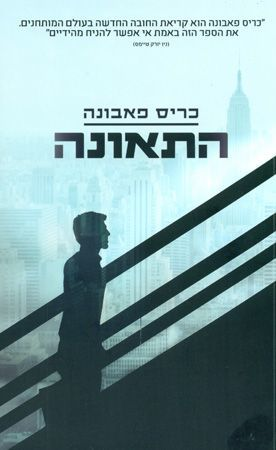 התאונה
