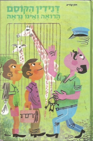 דנידין הרואה ואינו נראה 2 : הקוסם